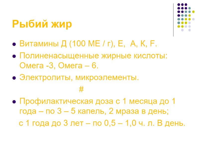 Рыбий жир Витамины Д (100 МЕ / г), Е,  А, К, F. Полиненасыщенные